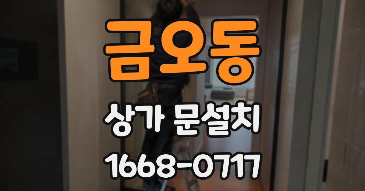 금오동 상가 문설치