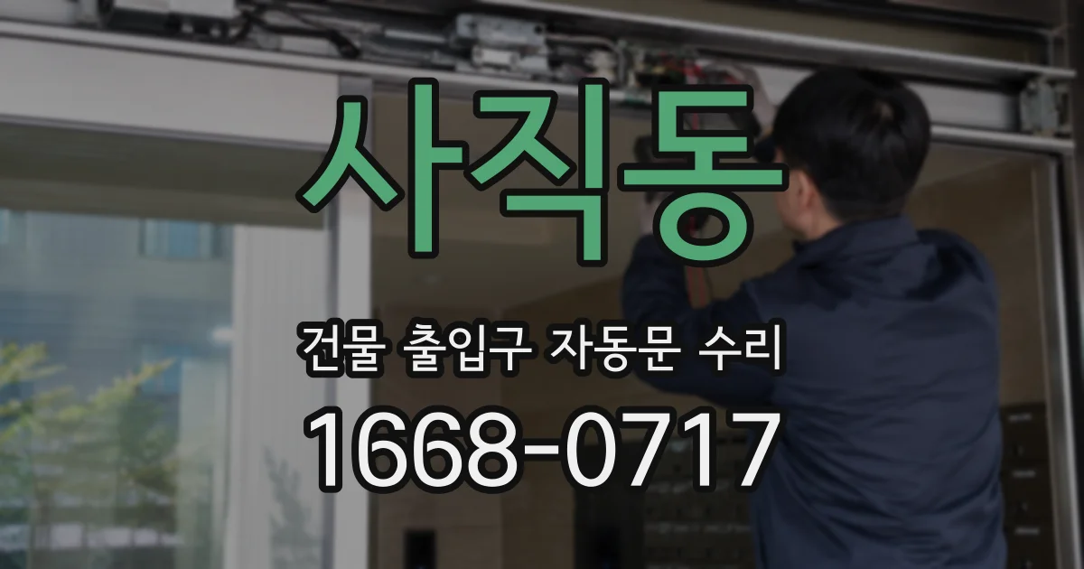 사직동 건물 출입구 자동문 수리