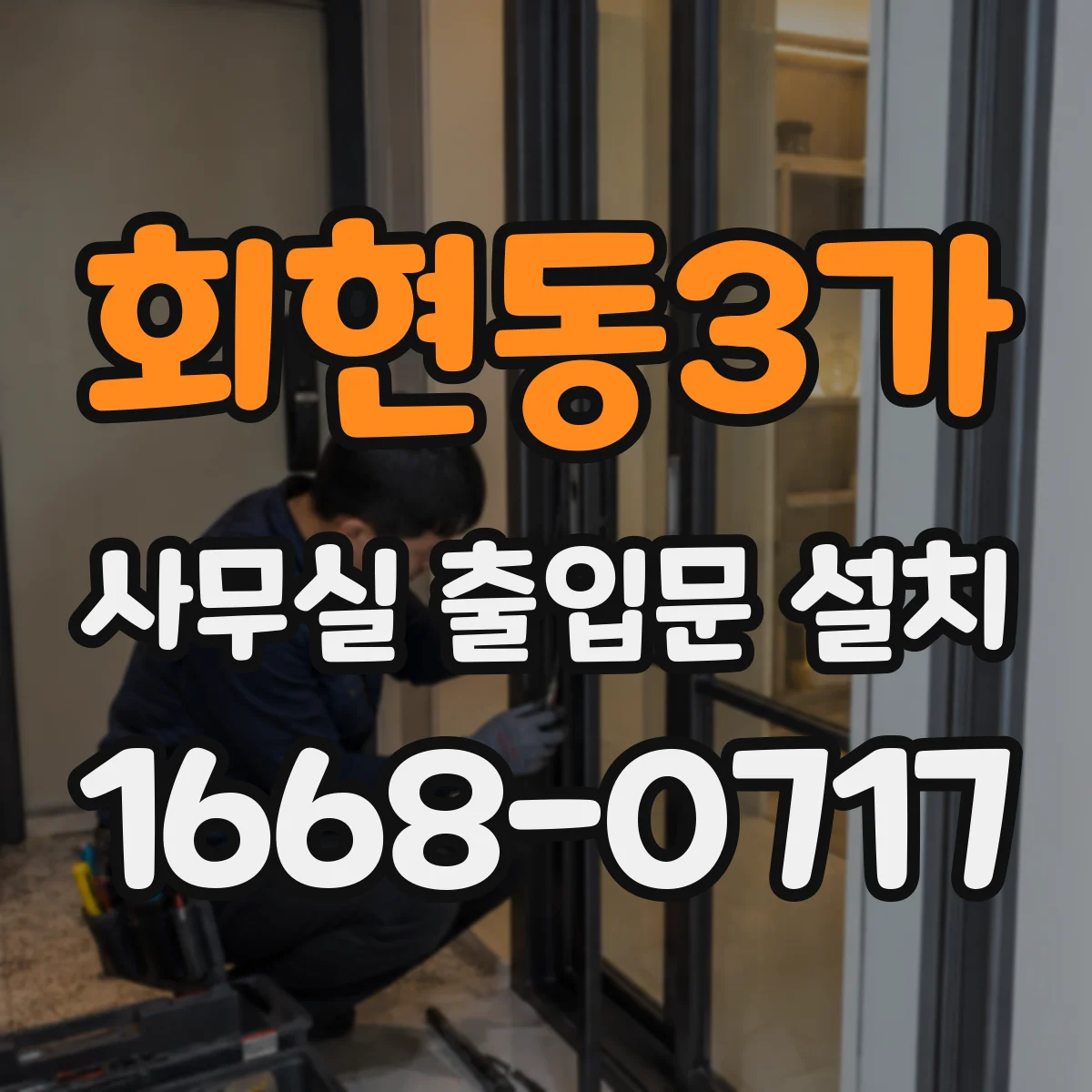 회현동3가 사무실 출입문 설치