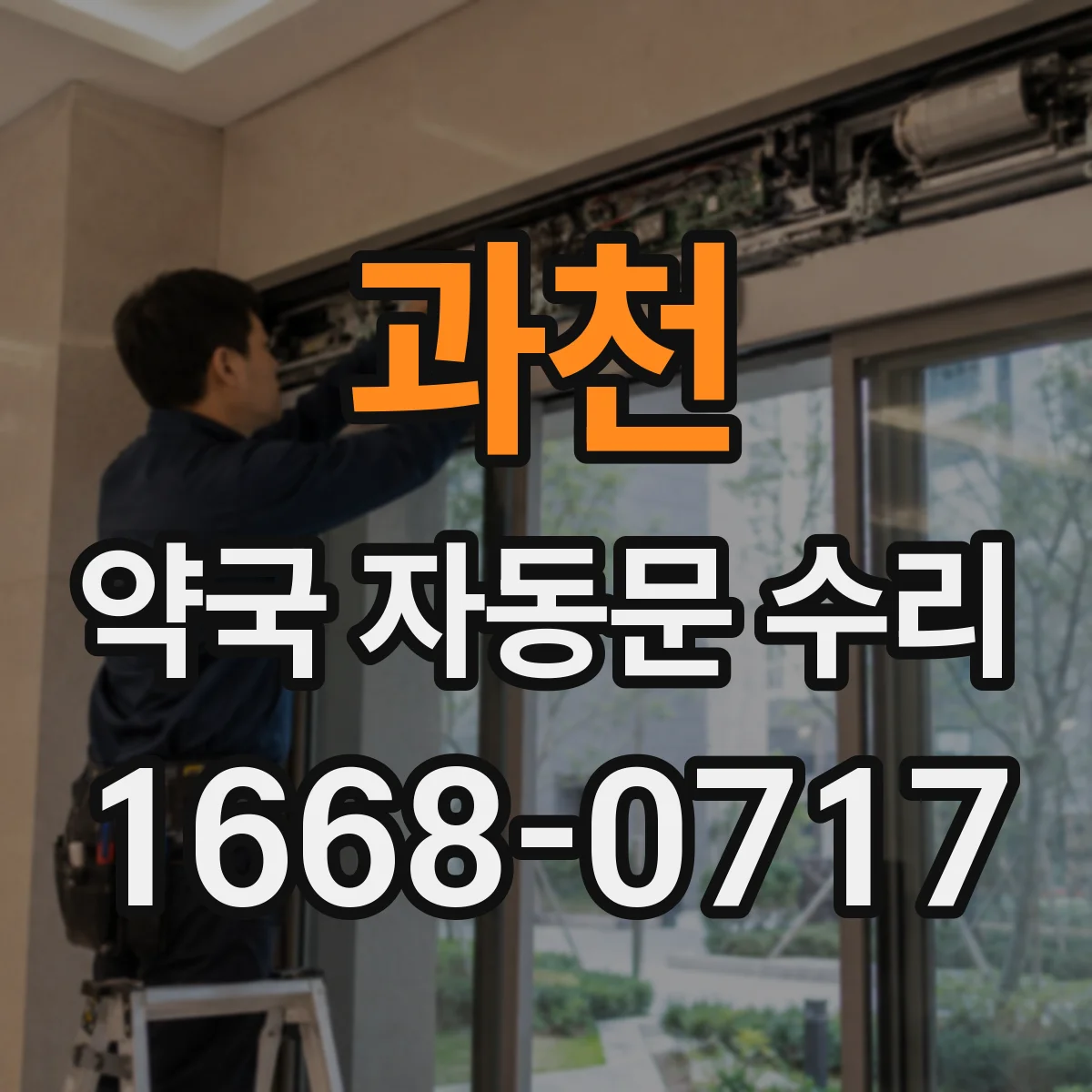 과천 약국 자동문 수리 드라이브·구동부 이상으로 닫히지 않는 원인