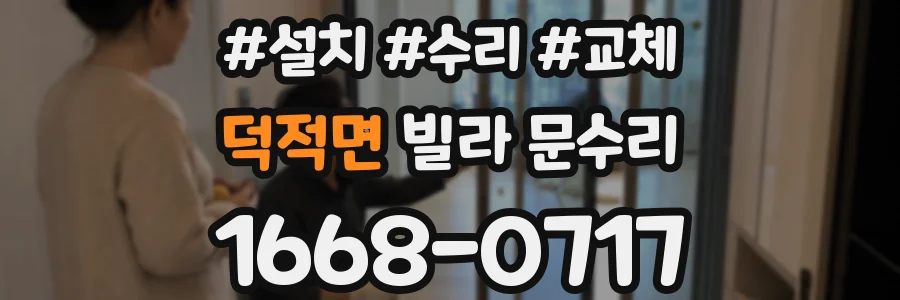 덕적면 빌라 문수리