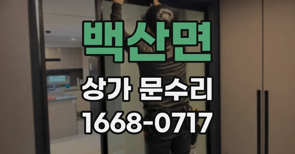백산면 상가 문수리