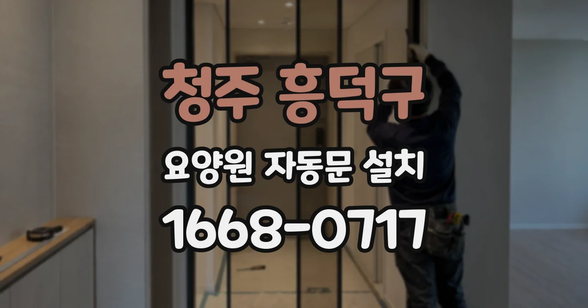 청주 흥덕구 요양원 자동문 설치