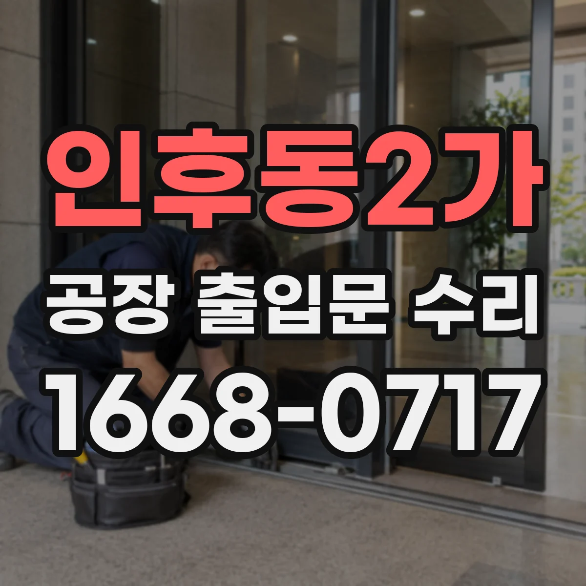 인후동2가 공장 출입문 수리