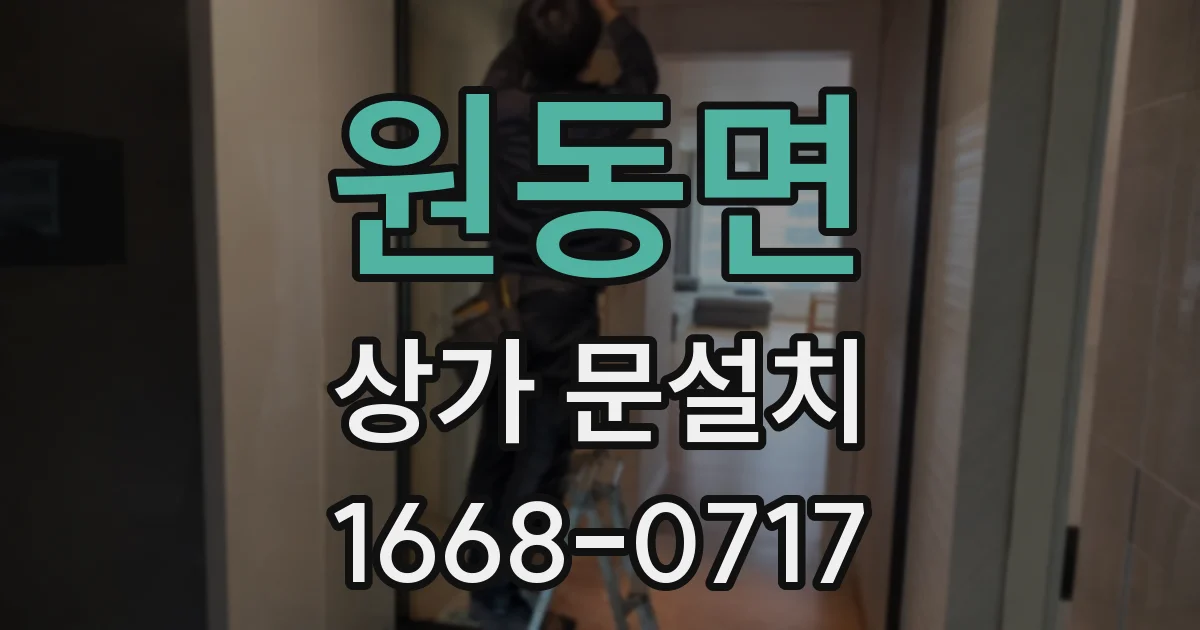 원동면 상가 문설치