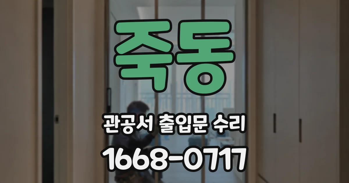 죽동 관공서 출입문 수리