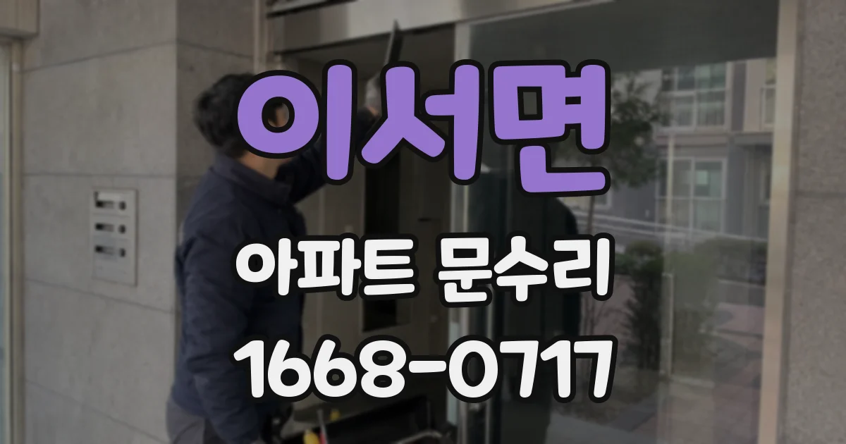 이서면 아파트 문수리