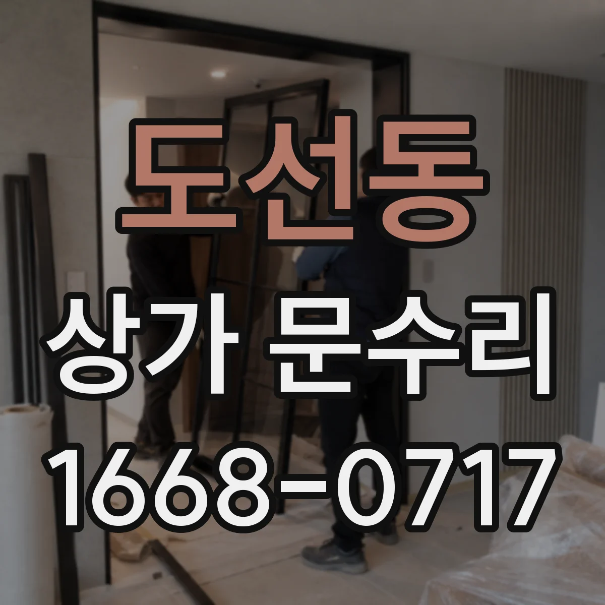 도선동 상가 문수리