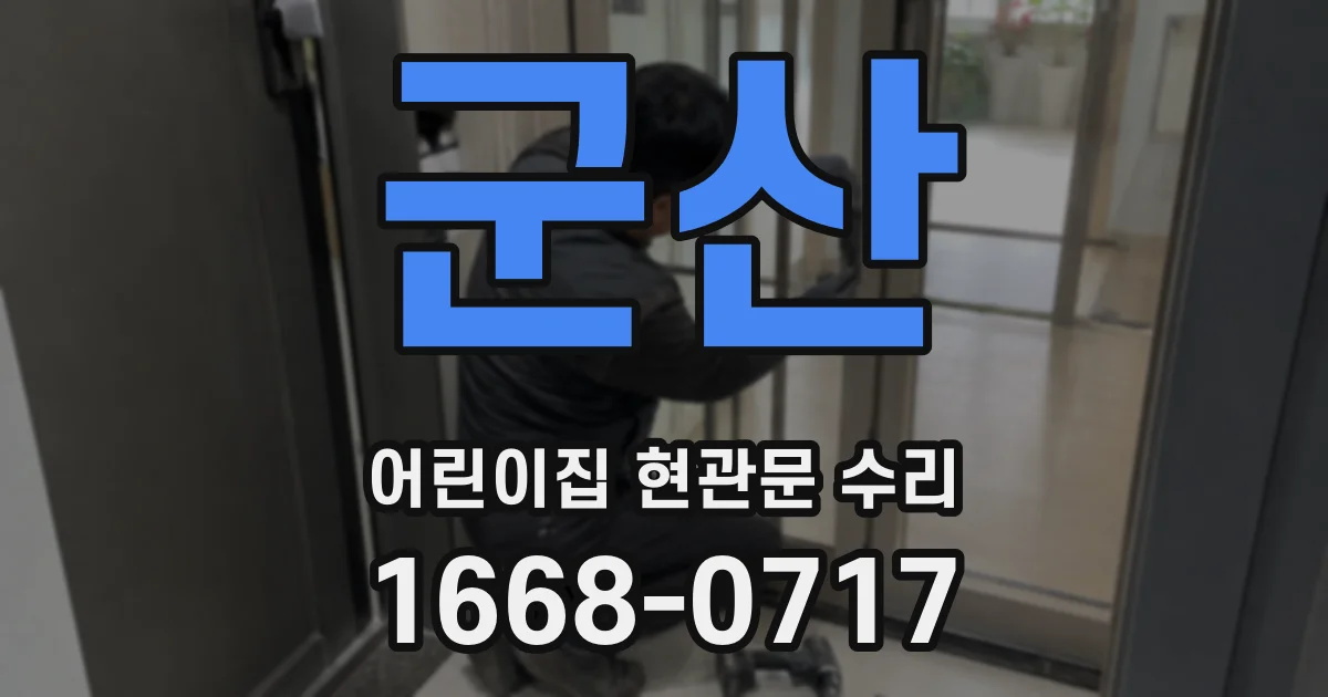 군산 어린이집 현관문 수리