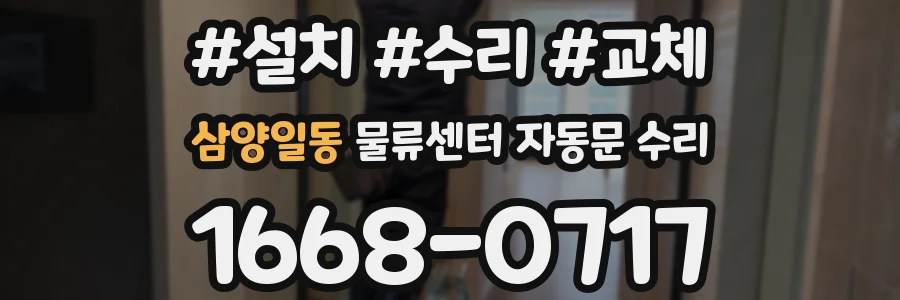 삼양일동 물류센터 자동문 수리