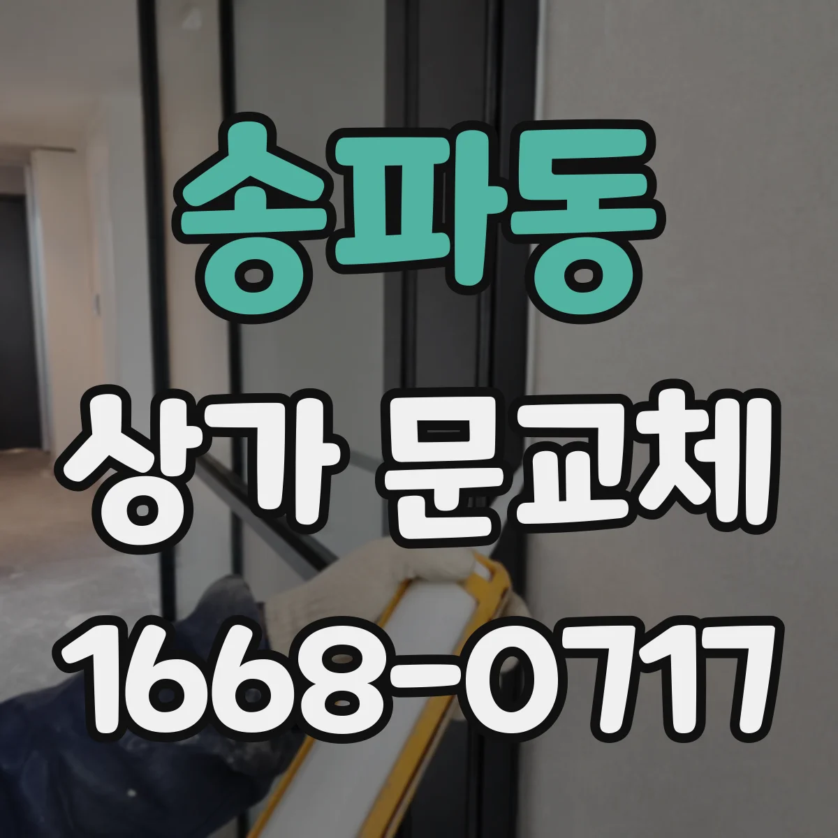 송파동 상가 문교체