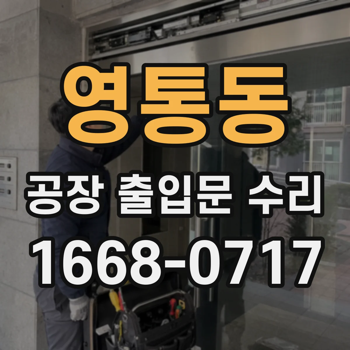 영통동 공장 출입문 수리