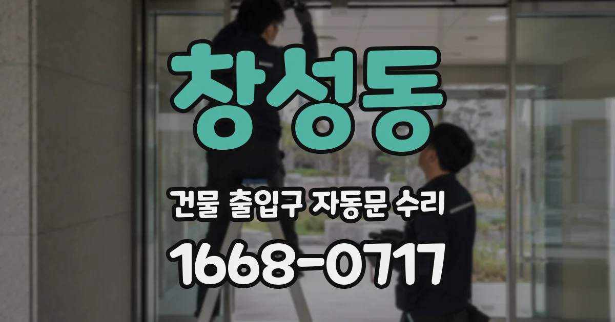 창성동 건물 출입구 자동문 수리