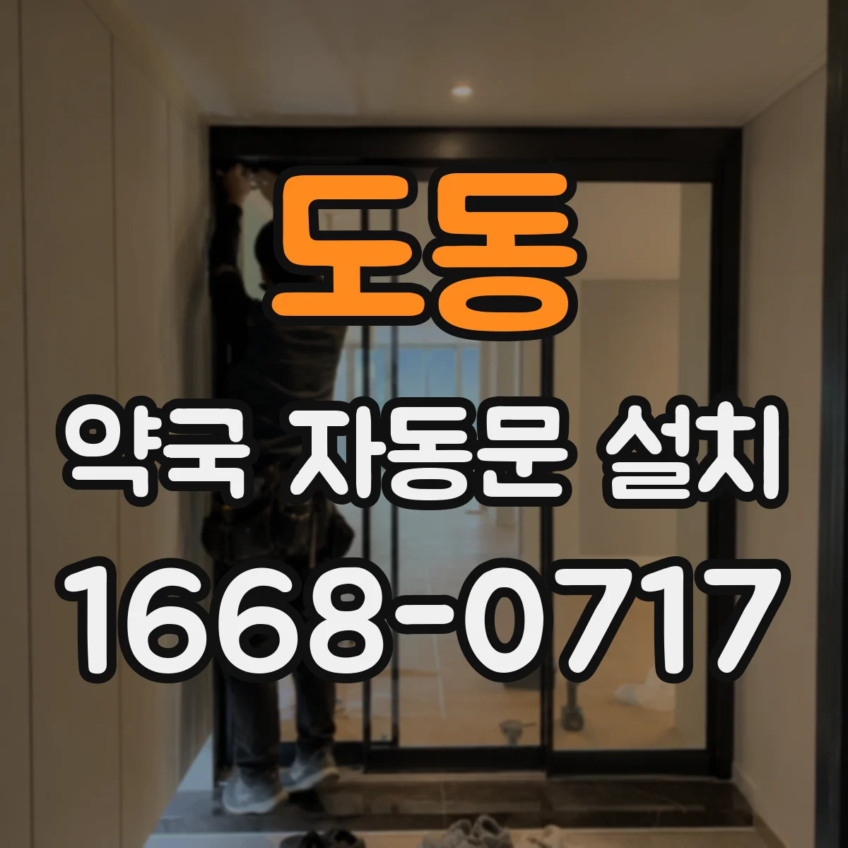 도동 약국 자동문 설치