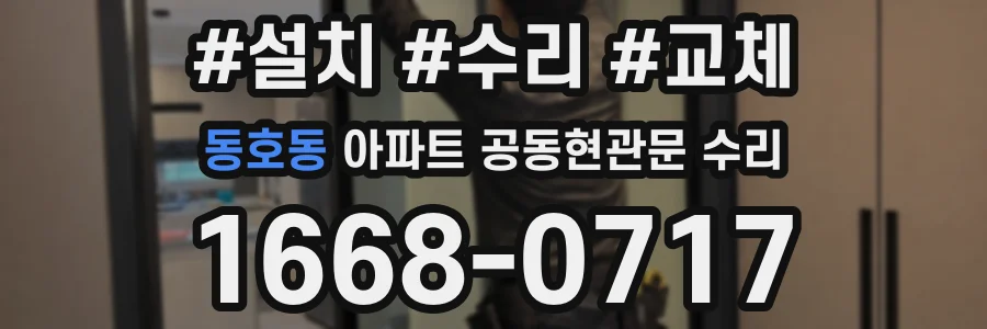 동호동 아파트 공동현관문 수리