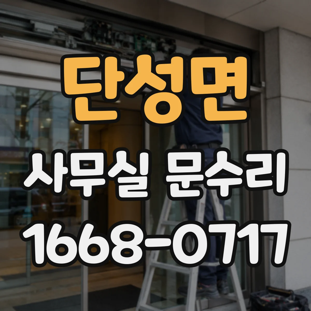 단성면 사무실 문수리