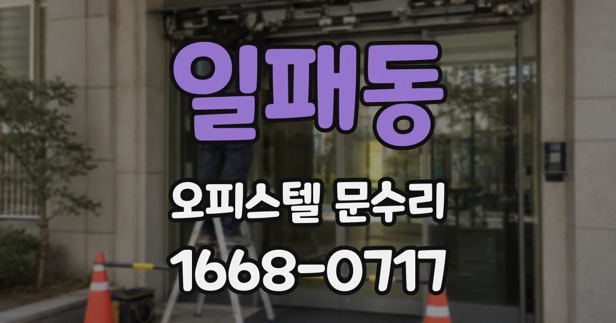 일패동 오피스텔 문수리