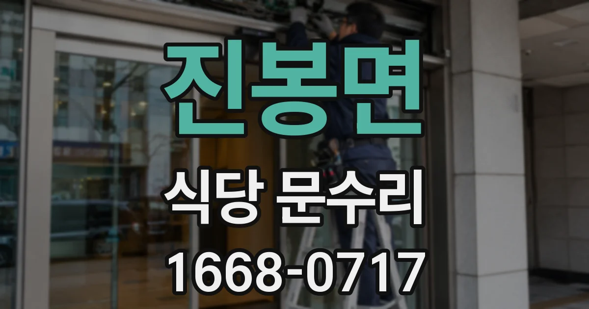 진봉면 식당 문수리