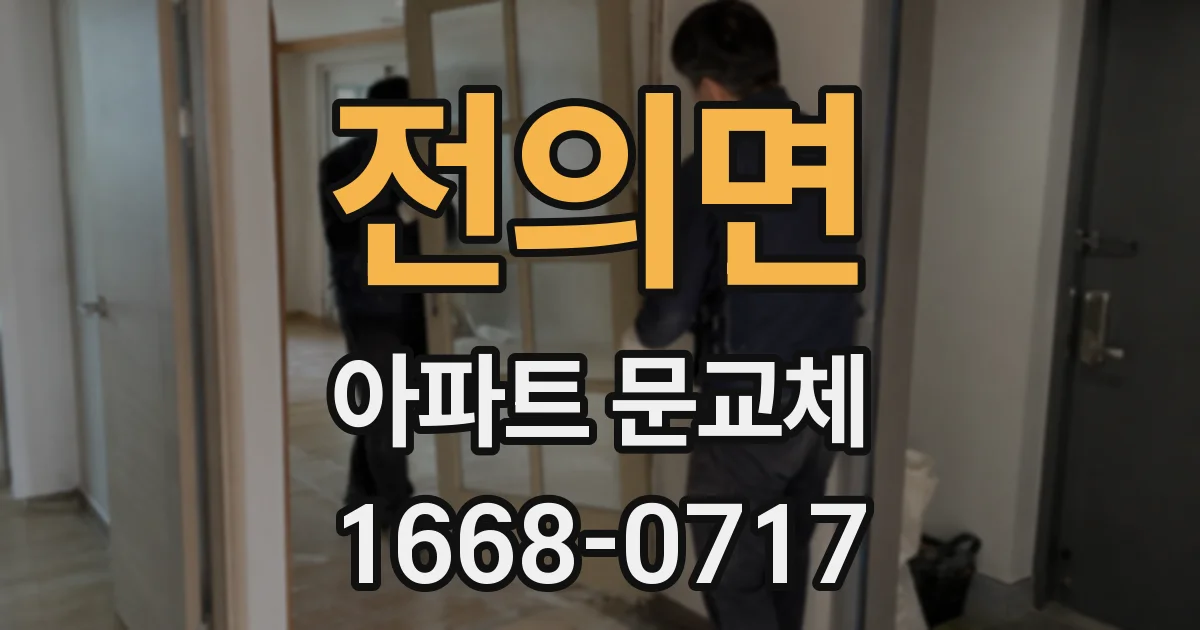 전의면 아파트 문교체