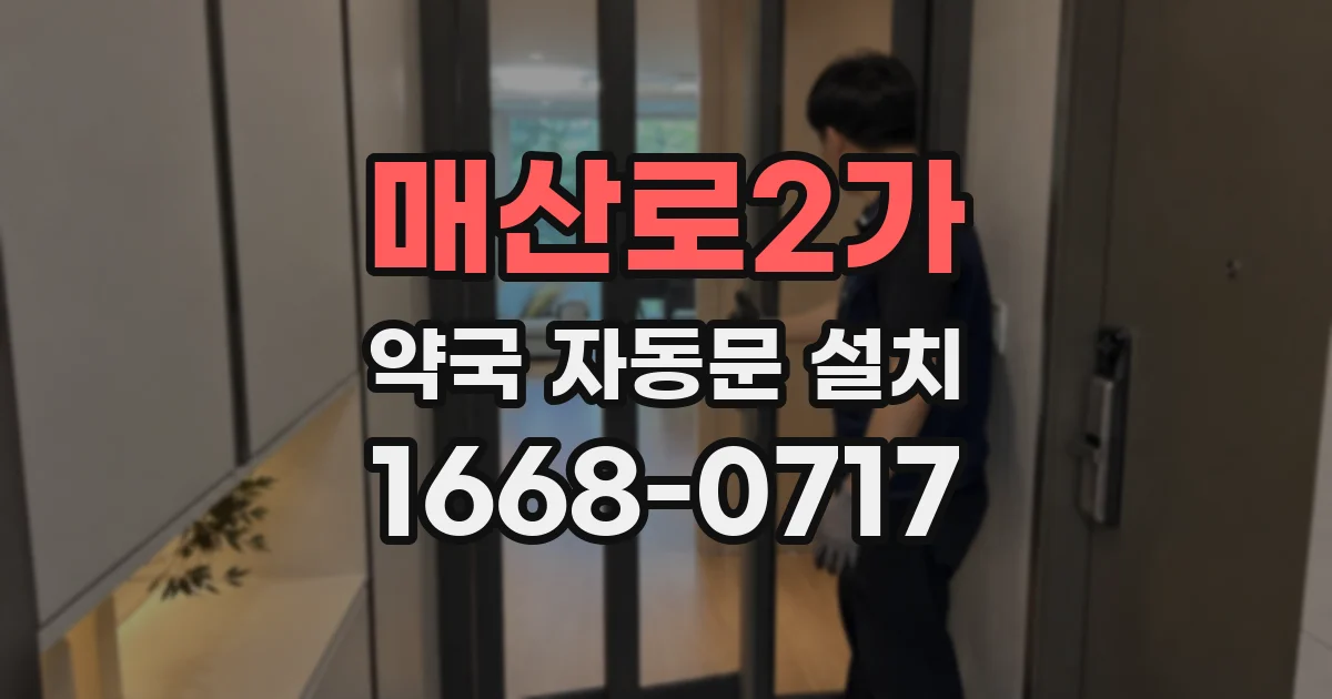 매산로2가 약국 자동문 설치