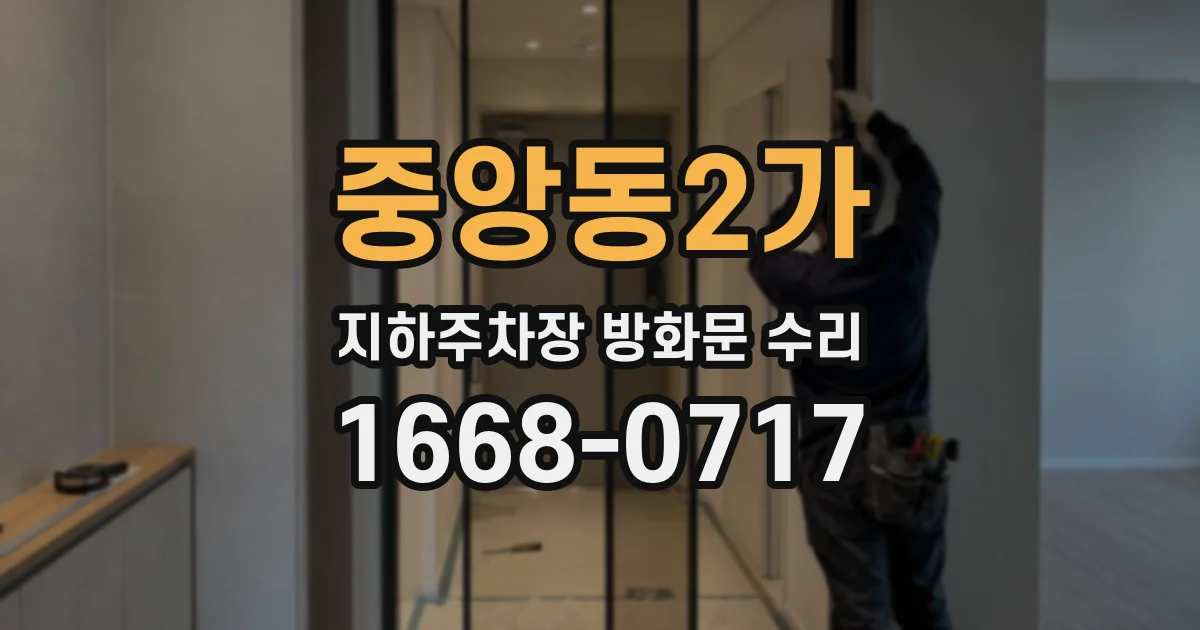 중앙동2가 지하주차장 방화문 수리