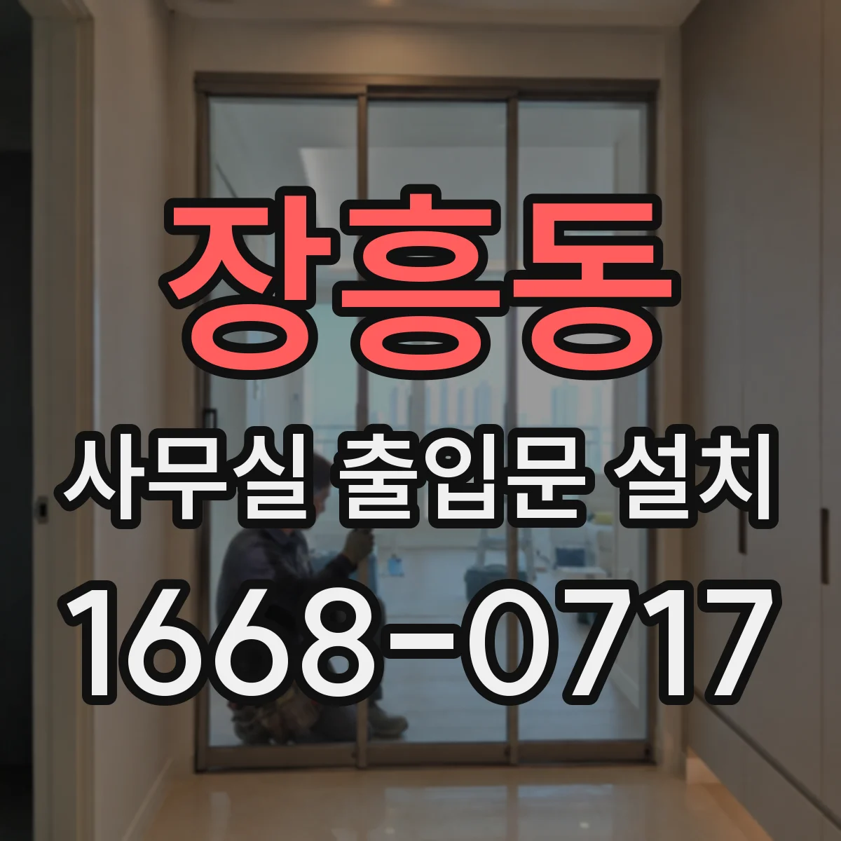장흥동 사무실 출입문 설치