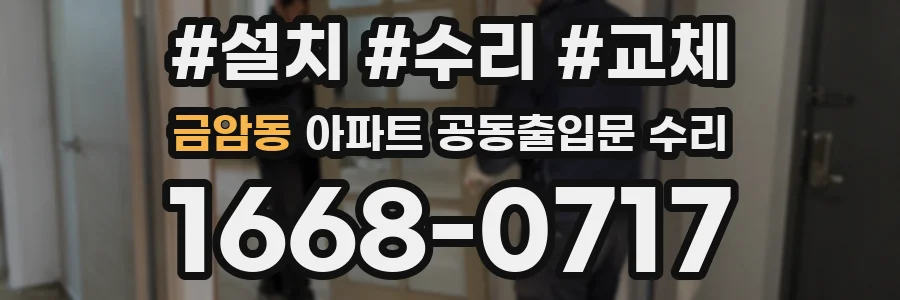 금암동 아파트 공동출입문 수리