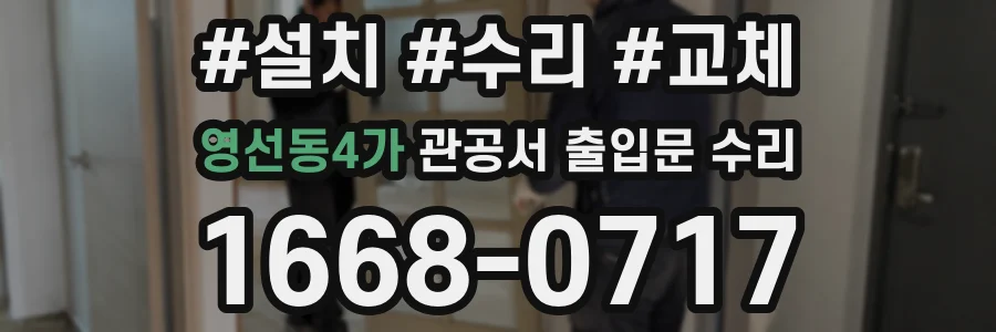 영선동4가 관공서 출입문 수리