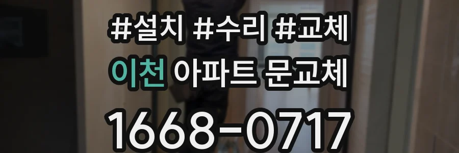 이천 아파트 문교체