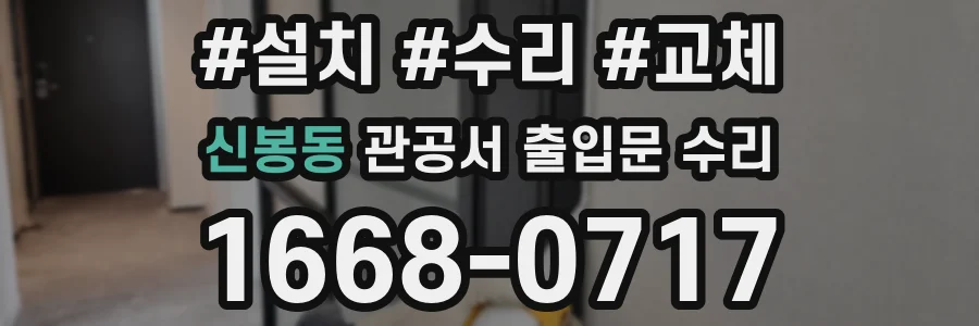 신봉동 관공서 출입문 수리