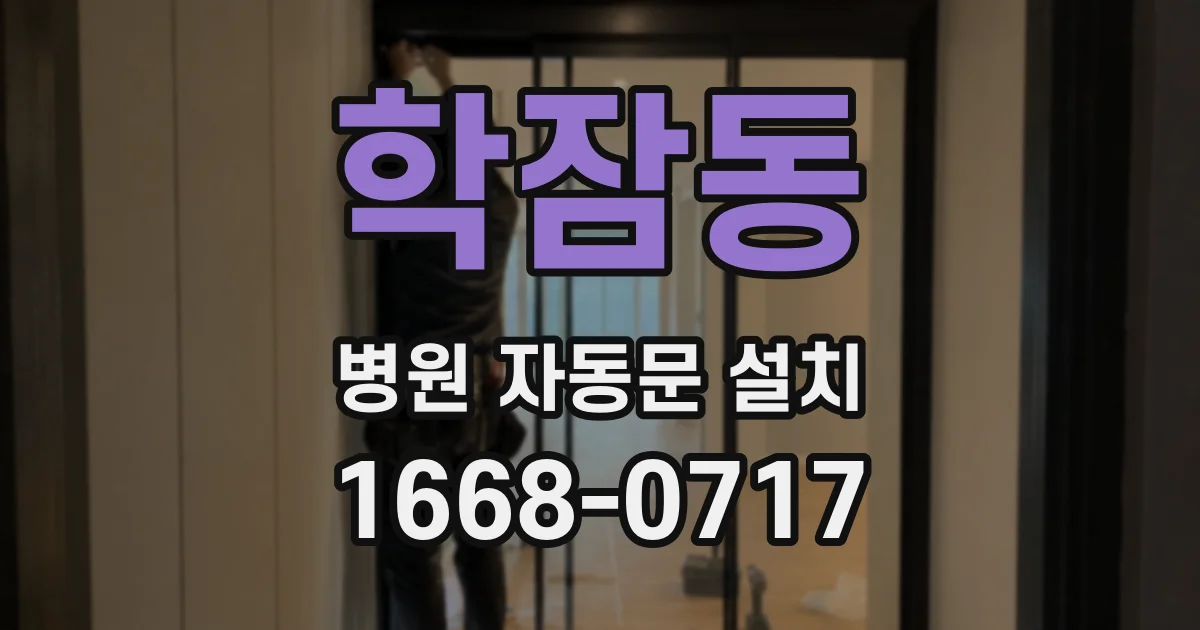 학잠동 병원 자동문 설치