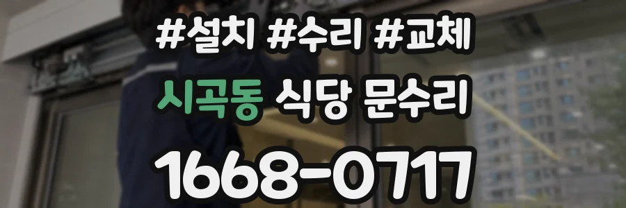 시곡동 식당 문수리