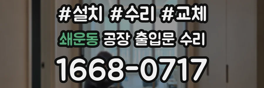 쇄운동 공장 출입문 수리