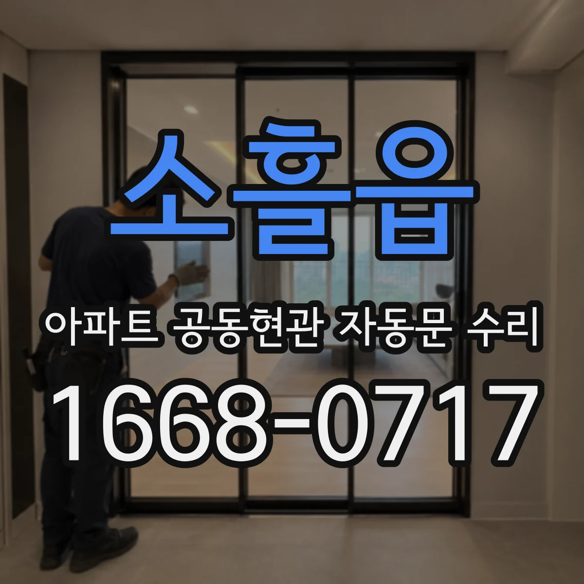 소흘읍 아파트 공동현관 자동문 수리