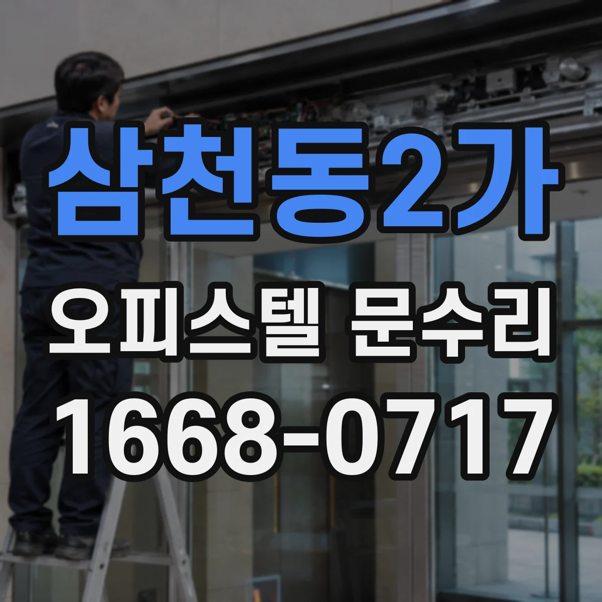 삼천동2가 오피스텔 문수리