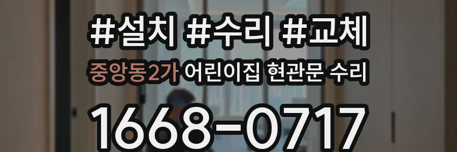 중앙동2가 어린이집 현관문 수리