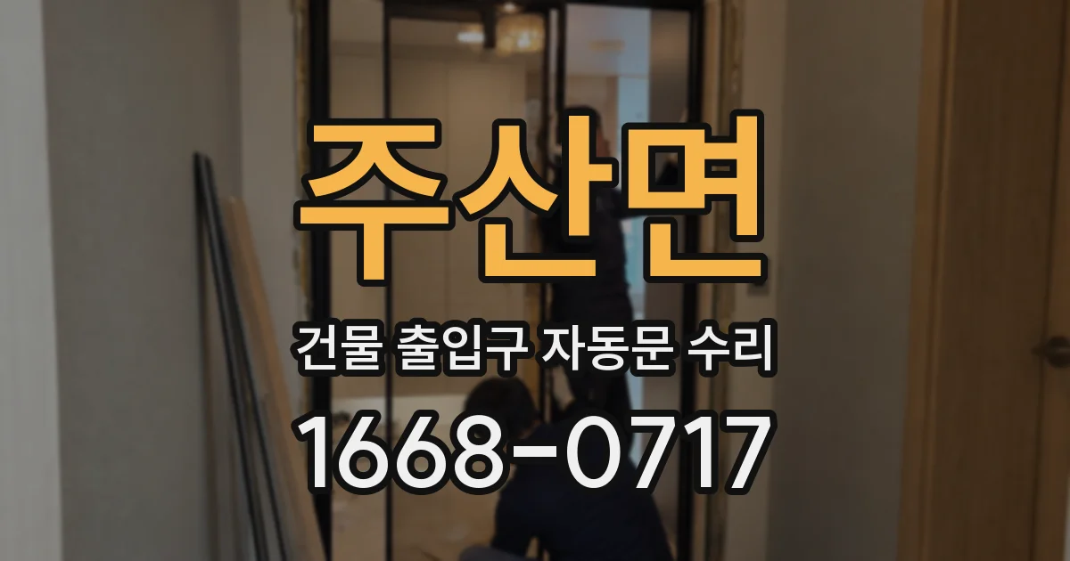 주산면 건물 출입구 자동문 수리