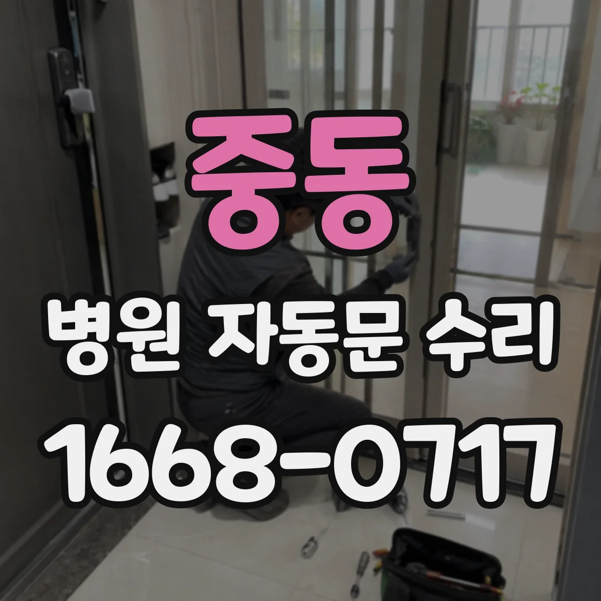 중동 병원 자동문 수리