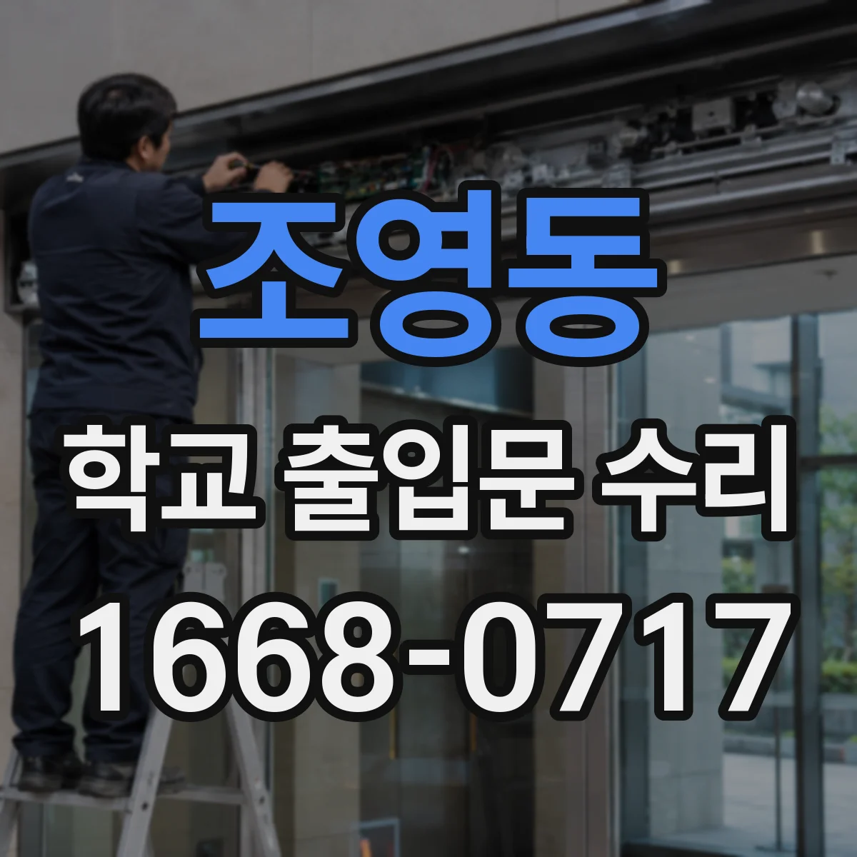 조영동 학교 출입문 수리