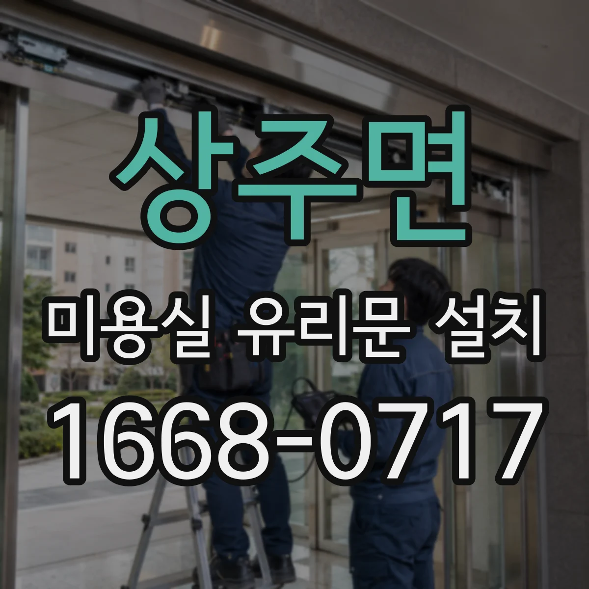 상주면 미용실 유리문 설치