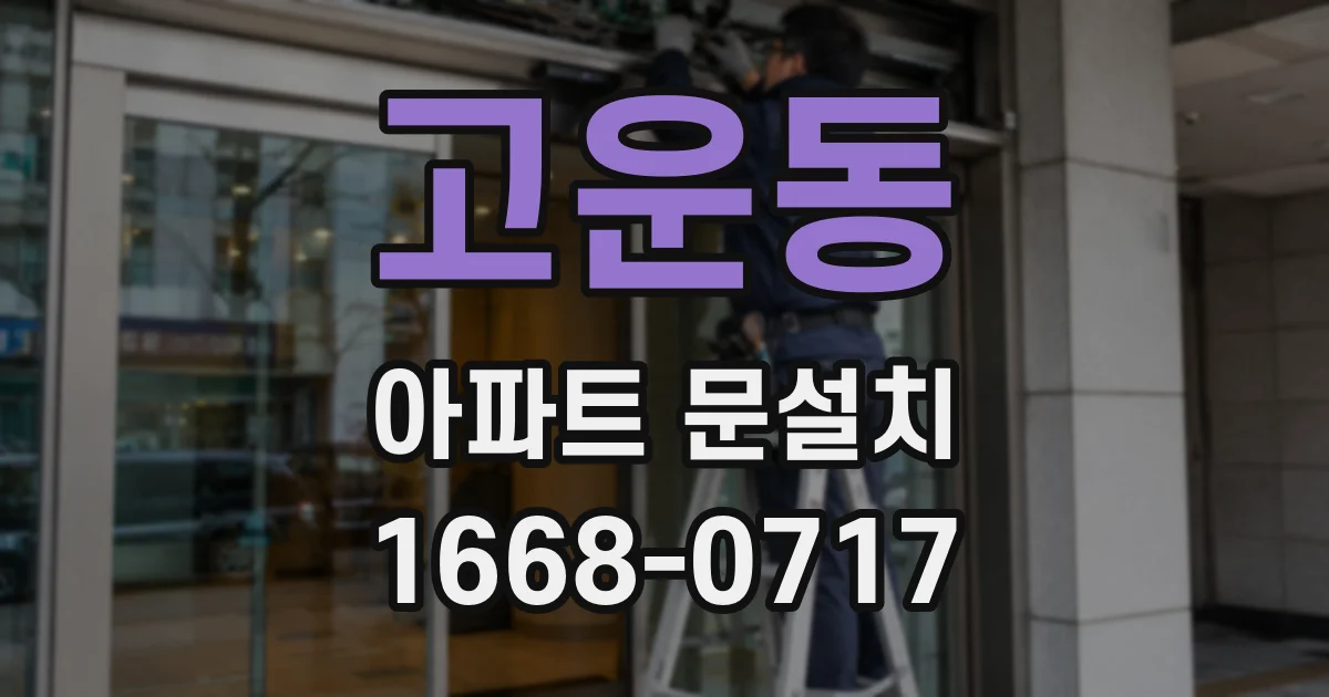 고운동 아파트 문설치