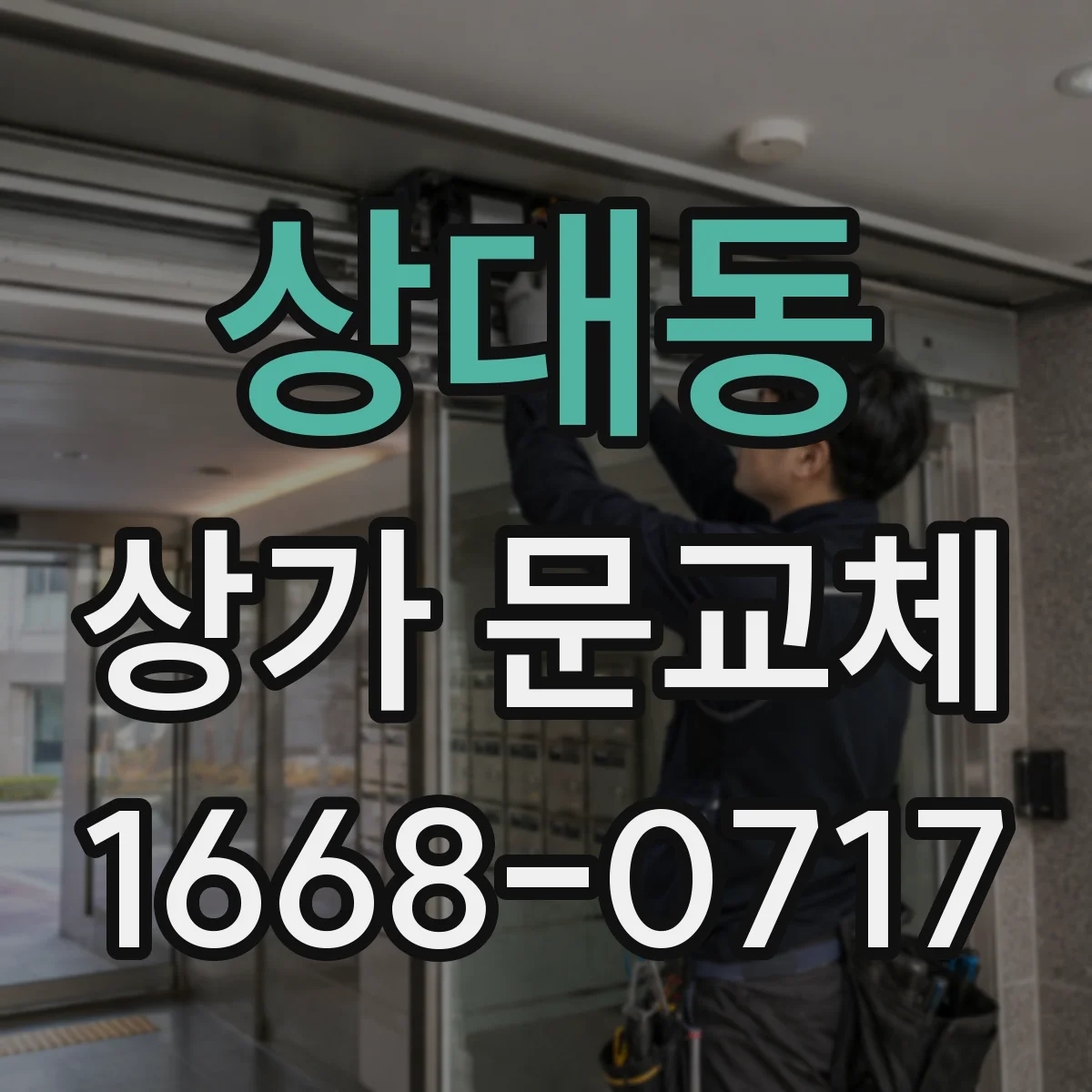 상대동 상가 문교체
