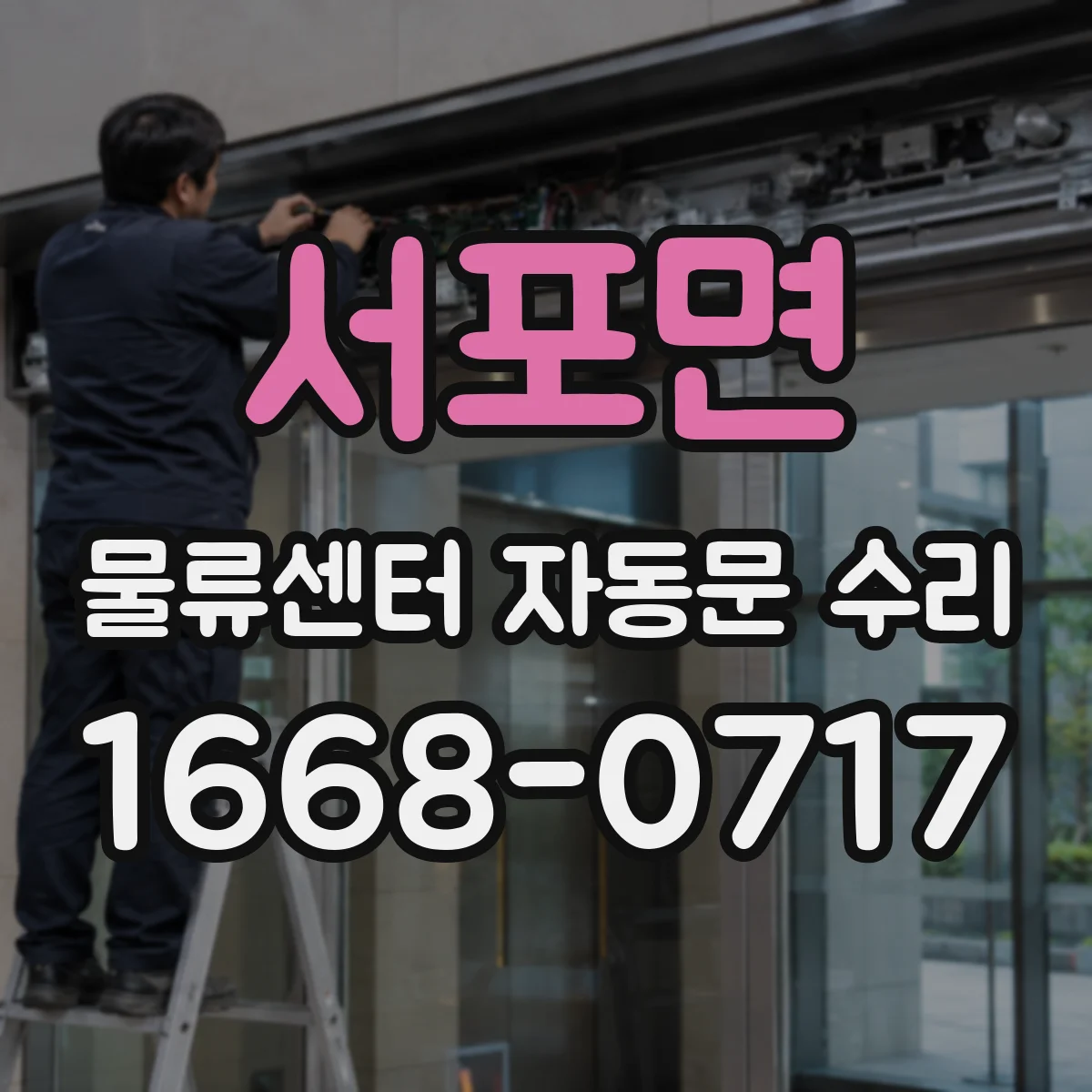 서포면 물류센터 자동문 수리