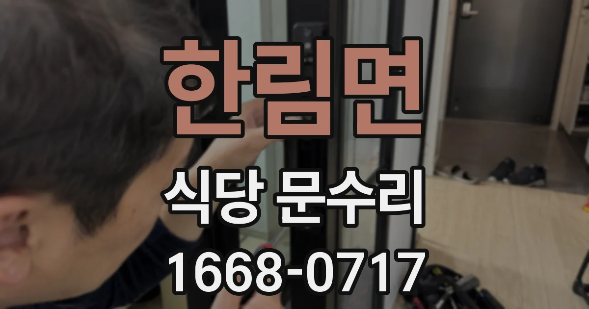 한림면 식당 문수리