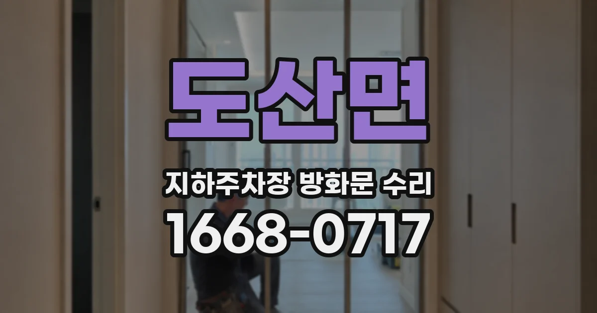 도산면 지하주차장 방화문 수리