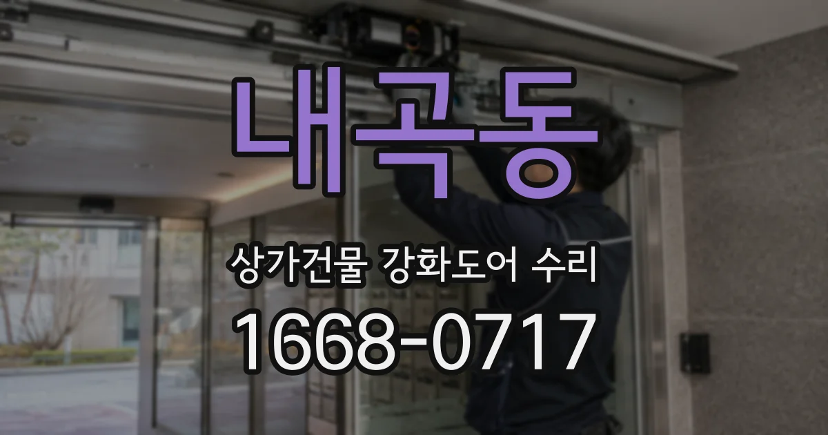 내곡동 상가건물 강화도어 수리