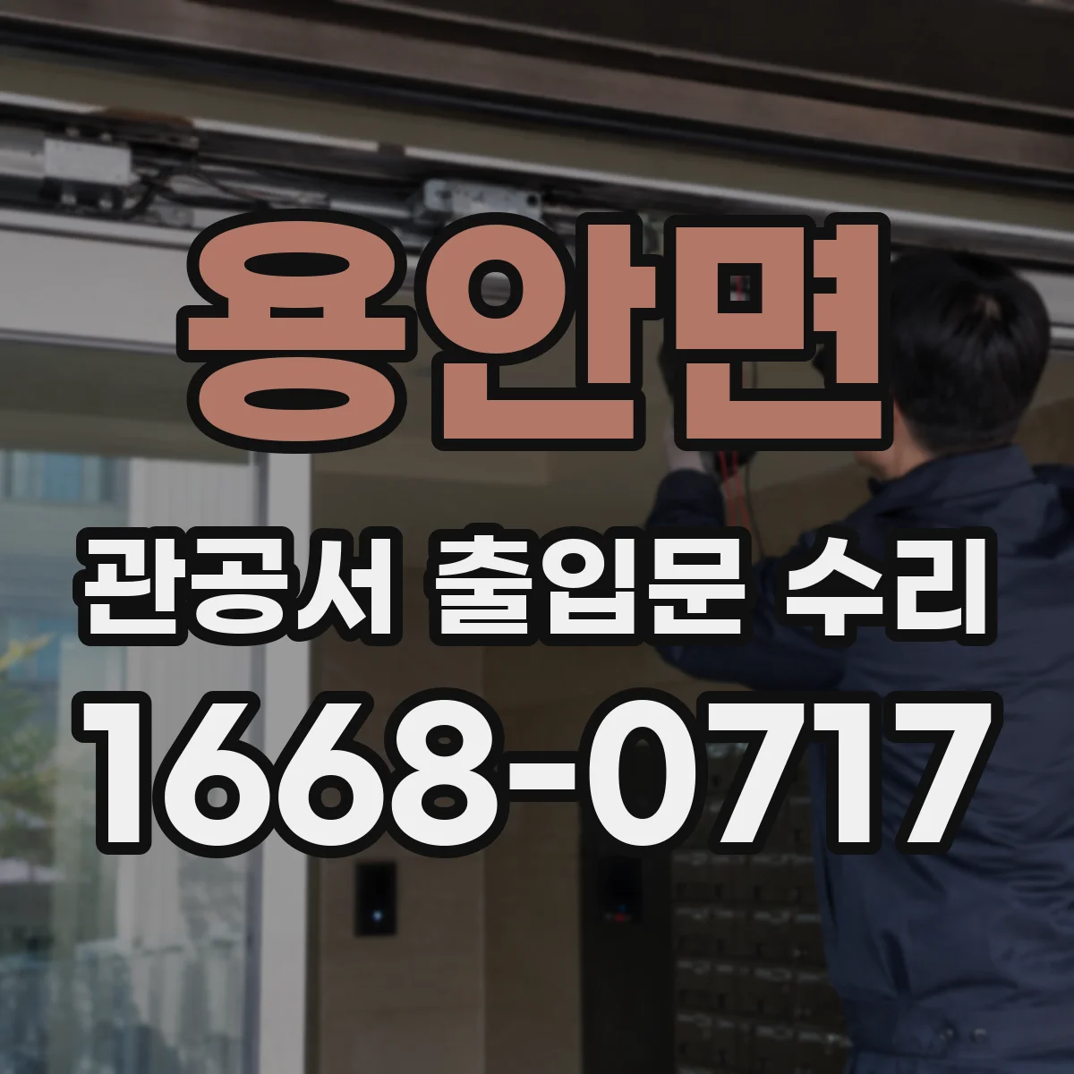 용안면 관공서 출입문 수리