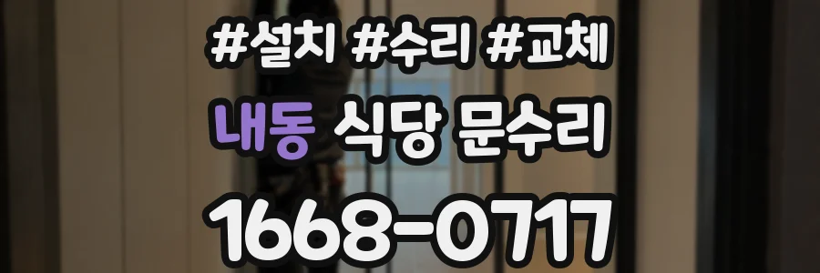 내동 식당 문수리