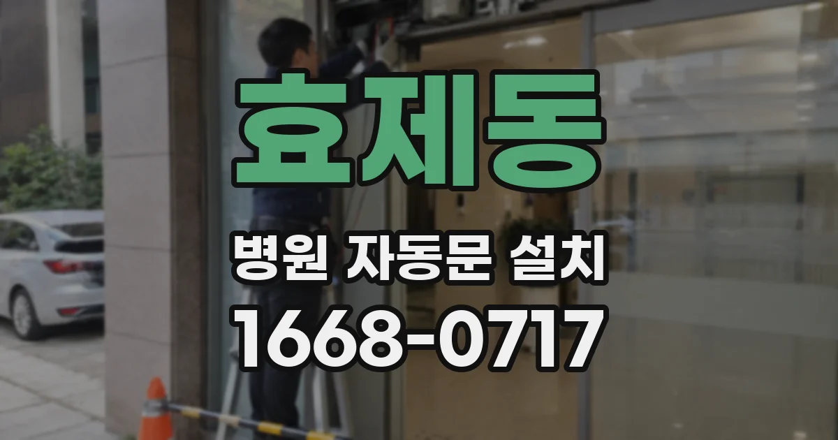 효제동 병원 자동문 설치