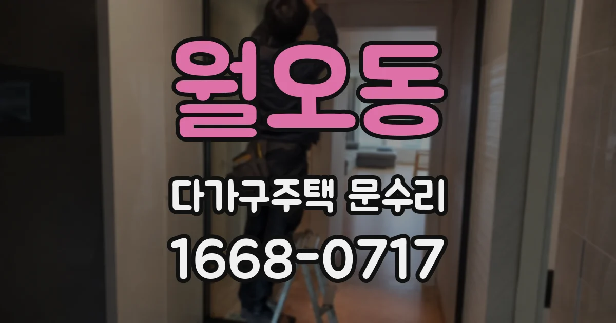월오동 다가구주택 문수리
